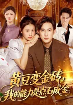 热门短剧黄豆变金砖我的能力是点石成金全集完整版免费在线观看，百度夸克网盘秒存分享下载。