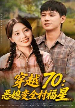 热门短剧穿越70恶媳变全村福星全集未删减免费在线观看，百度夸克网盘资源分享下载。