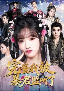 热门短剧完蛋我被暴君监听了全集完整版免费在线观看未删减，百度夸克网盘资源免费下载。