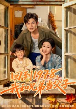热门短剧回到1978我和兄弟当父子全集完整版免费播放，未删减版百度网盘、夸克网盘资源分享下载。