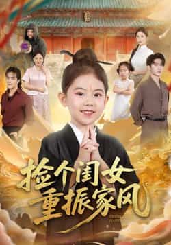 热门短剧捡个闺女重振家风全集完整版免费在线观看未删减，百度网盘夸克网盘资源免费分享下载。