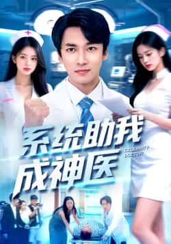 热门短剧系统助我成神医全集完整版免费看，未删减版百度夸克网盘资源速存分享下载
