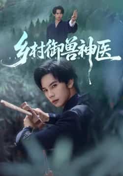 热门短剧乡村御兽神医全集完整超清未删减，百度夸克网盘免费在线观看下载资源分享。