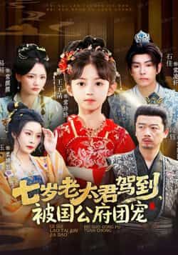 热门短剧七岁老太君驾到，被国公府团宠全集未删减免费稳定在线观看，百度夸克网盘资源分享下载。