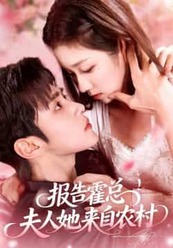 热门短剧报告霍总！夫人她来自农村全集完整免费在线观看未删减，百度夸克网盘免费资源秒存分享下载。