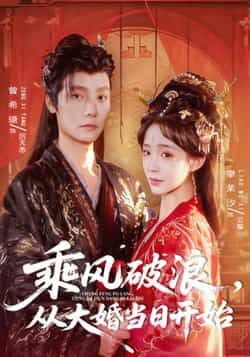 热门短剧乘风破浪，从大婚当日开始最新全集完整版免费在线观看，未删减版百度网盘夸克网盘资源分享下载。