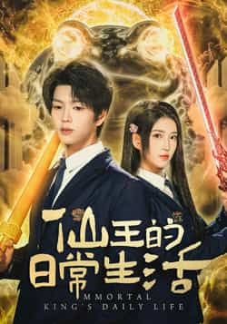 热门短剧仙王的日常生活全集完整版免费在线播放未删减，百度网盘夸克网盘资源分享下载。