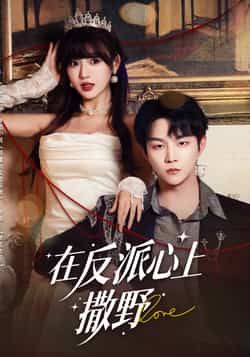 热门短剧在反派心上撒野全集完整版免费在线观看，未删减版百度网盘夸克网盘资源下载。