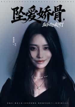 热门短剧坠爱娇骨，盛爷进入爱河了最新全集未删减，免费在线观看，百度网盘夸克网盘资源下载。