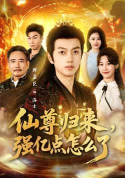 热门短剧仙尊归来，强亿点怎么了全集完整版，免费稳定在线观看未删减，百度夸克网盘资源免费下载。