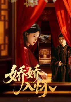 热门短剧娇娇入怀全集完整版未删减，免费在线观看，百度网盘、夸克网盘资源下载分享。