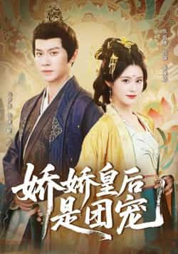 热门短剧娇娇皇后是团宠全集完整版免费在线观看未删减，百度夸克网盘免费分享下载资源。