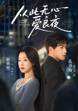 热门短剧从此无心爱良夜全集完整版免费在线未删减观看，百度网盘夸克网盘免费资源分享下载。