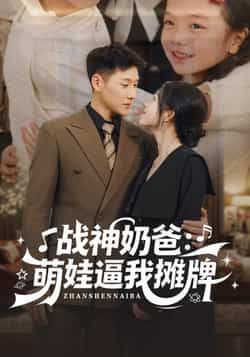 热门短剧战神奶爸萌娃逼我摊牌全集免看未删减，百度夸克免分享下载资源。