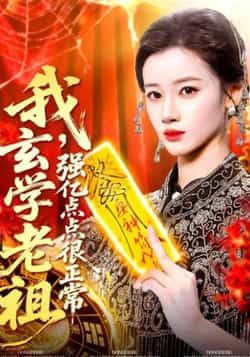 热门短剧我玄学老祖强亿点点很正常全集完整未删减，实时更新免费在线观看，百度夸克网盘资源分享下载。