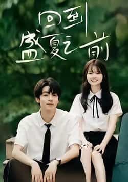 回到盛夏之前全集完整版免费在线观看未删减版，百度网盘夸克网盘资源速存分享下载。