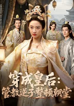 热门短剧穿成皇后，管教逆子整顿朝堂全集完整未删减版，免费在线观看，百度夸克网盘极速下载资源分享。