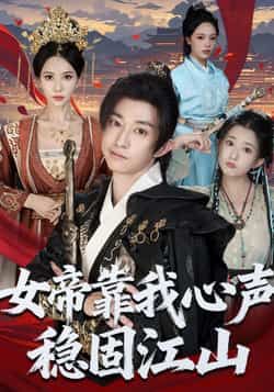 热门短剧女帝靠我心声稳固江山全集完整未删减，免费在线观看，百度夸克网盘资源下载分享。