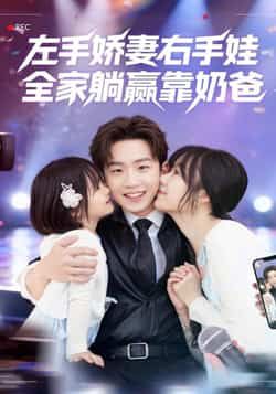 热门短剧左手娇妻右手娃，全家躺赢靠奶爸全集未删减，实时更新免费看，百度夸克网盘资源分享下载。