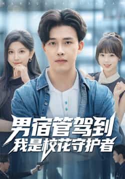 热门短剧男宿管驾到我是校花守护者全集未删减，免费在线观看，百度夸克网盘资源下载分享。