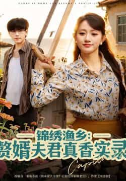 热门短剧锦绣渔乡赘婿夫君真香实录全集完整版，纯净免费未删减，百度夸克网盘在线观看下载资源。