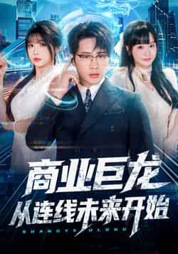 热门短剧商业巨龙从连线未来开始全集完整版免费无卡顿在线看，未删减版百度网盘夸克网盘免费资源分享下载。