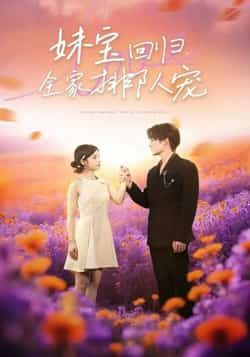 热门短剧妹宝回归全家排队宠最新全集完整版未删减，免费在线观看，百度网盘夸克网盘资源下载。