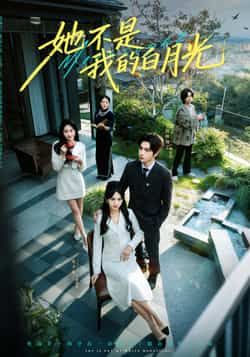 热门短剧她不是我的白月光全集完整版免费无需注册，在线观看未删减版，百度夸克网盘资源分享下载。