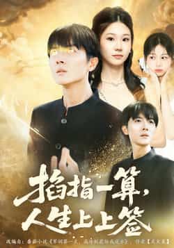掐指一算人生上上签全集完整版更新完毕，免费在线观看未删减版，百度夸克网盘免费资源分享下载。