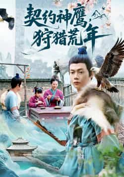 热门短剧契约神鹰狩猎荒年全集完整未删减版，纯净免费在线观看，百度夸克网盘免费资源分享下载。