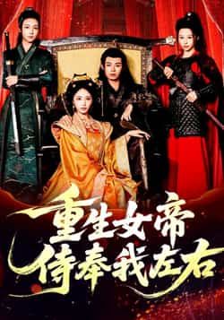 热门短剧重生女帝侍奉我左右全集未删减免费看，百度网盘夸克网盘速存分享下载资源。