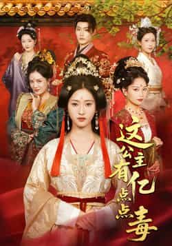 这公主有亿点点毒最新全集完整未删减版，免费在线观看，百度夸克网盘免费资源分享下载。