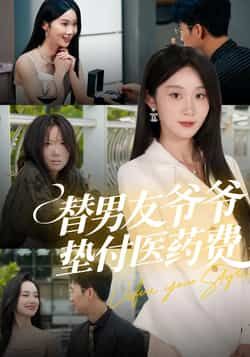 热门短剧替男友爷爷垫付医药费全集完整版免费在线观看播放未删减，百度网盘夸克网盘免费下载资源。