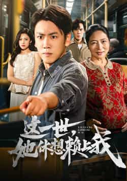 热门短剧这一世她休想赖上我全集高清未删减，免费在线观看，百度夸克网盘资源分享下载。