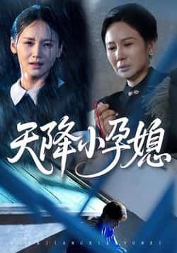 天降小孕媳热门短剧全集完整未删减版，免费在线观看，百度网盘夸克网盘资源分享下载。