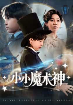 热门短剧小小魔术神全集完整版更新完毕，免费在线观看未删减，百度网盘、夸克网盘资源分享下载。
