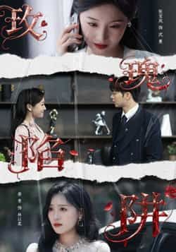 热门短剧玫瑰陷阱全集更新完毕，免费在线观看未删减版，百度网盘夸克网盘资源分享下载。