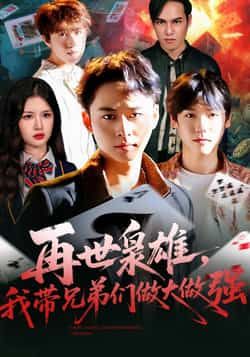 热门短剧再世枭雄我带兄弟们做大做强最新全集未删减，免费在线观看，百度网盘夸克网盘资源分享下载。