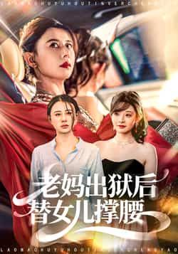热门短剧老妈出狱后替女儿撑腰全集完整版未删减，高清免费在线观看，百度夸克网盘资源分享下载。