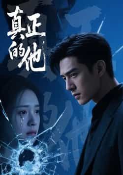 热门短剧真正的他全集未删减免费在线观看，百度夸克网盘免费分享下载。
