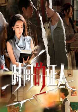 热门短剧时间的证人全集超清免费观看未删减版，百度夸克网盘免费资源分享下载。