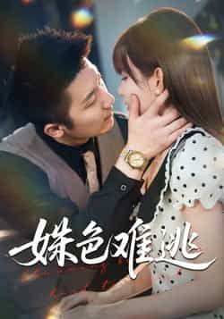 热门短剧姝色难逃全集免费无注册在线看未删减，百度夸克网盘资源分享下载。