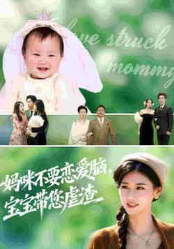 热门短剧妈咪不要恋爱脑宝宝带您虐渣全集未删减高清，免费在线观看，百度夸克网盘资源下载。