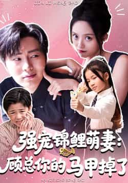 热门短剧强宠锦鲤萌妻，顾总马甲掉了全集完整版实时更新，免费看未删减，百度网盘夸克网盘资源分享下载。