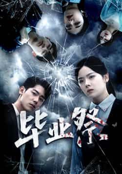 热门短剧毕业祭全集完整版实时更新，免费在线观看播放未删减版资源，百度网盘夸克网盘免费资源分享下载。