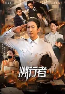 热门短剧溯行者全集完整版免费在线观看未删减，百度网盘夸克网盘免费资源分享下载。