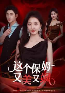 热门短剧这个保姆又美又飒全集完整未删减，免费在线观看，百度夸克网盘秒存下载资源。