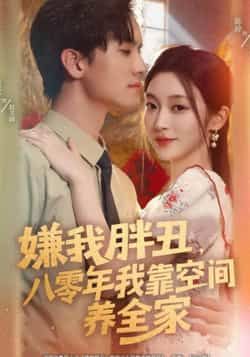 热门短剧嫌我胖丑，八零年我靠空间养全家全集完整版免费在线观看，百度夸克网盘资源免费分享下载。