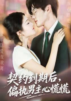 热门短剧契约到期后，偏执男主心慌慌全集完整未删减，极速免费在线观看，百度网盘夸克网盘资源下载。
