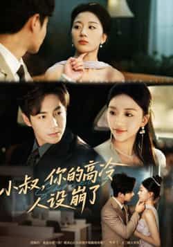 热门短剧小叔，你的高冷人设崩了全集未删减免费看，百度夸克网盘免费下载资源。